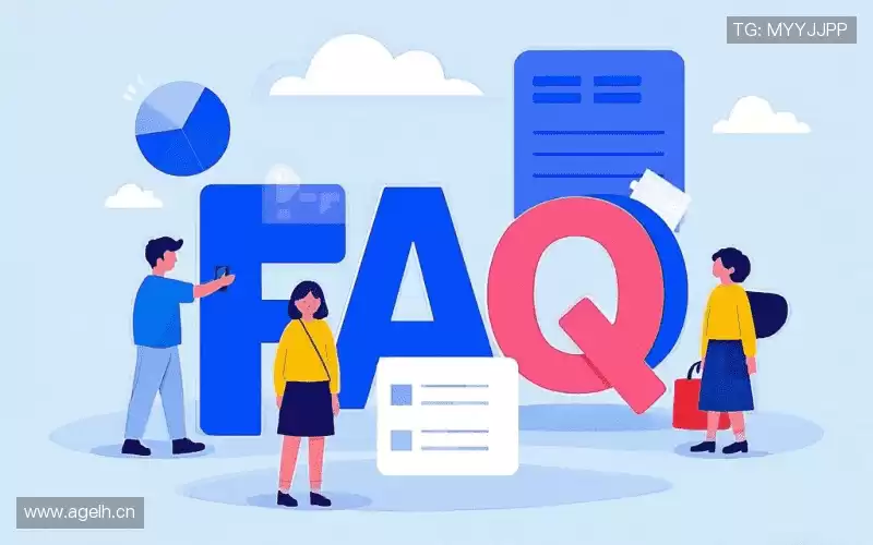 常见问题解答